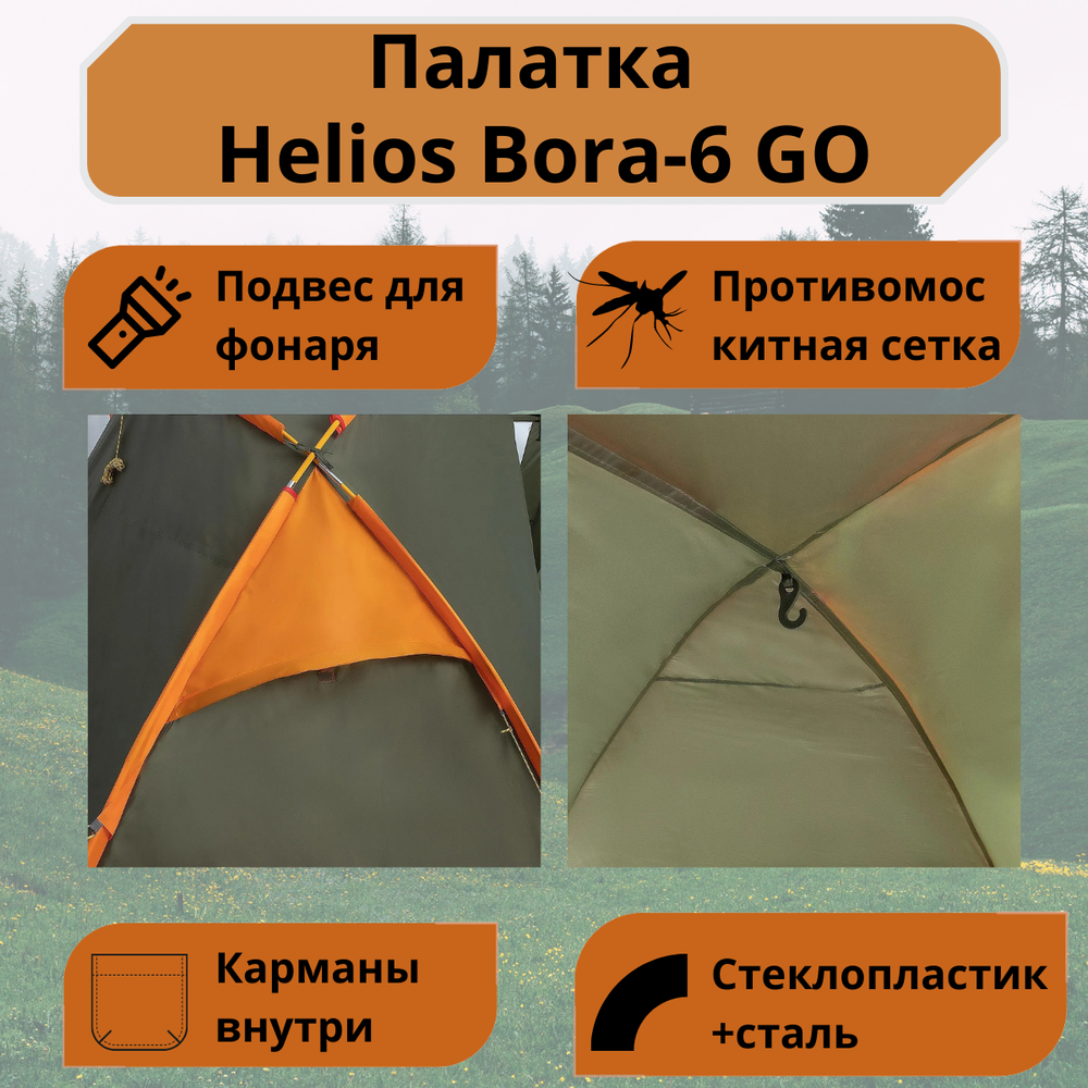 Шестиместная туристическая палатка Helios Bora-6 GO