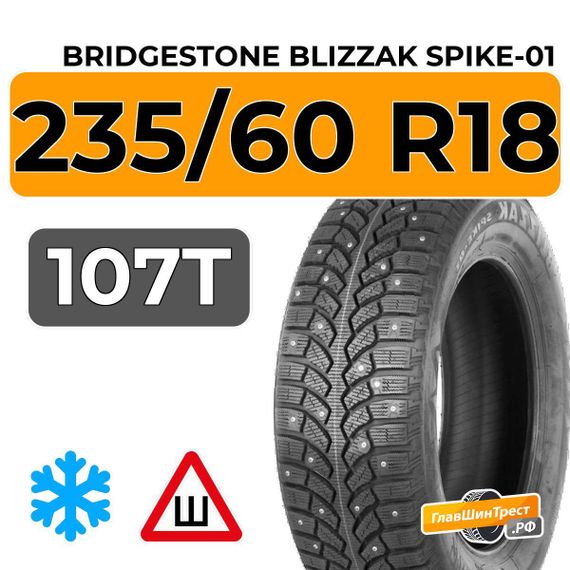 Bridgestone Blizzak Spike-01 235/60 R18 107T XL шип.