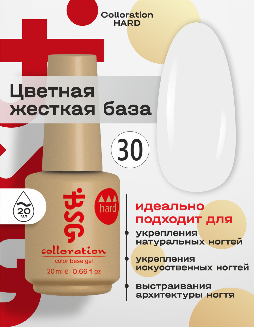 BSG Цветная жесткая база Colloration Hard №30 (20 мл)