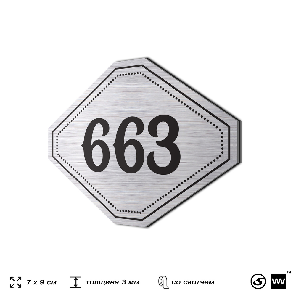 Номерок на дверь квартиры 663, для кабинета, офиса, шильдик 9 х 7 см, серебристый, Айдентика Технолоджи