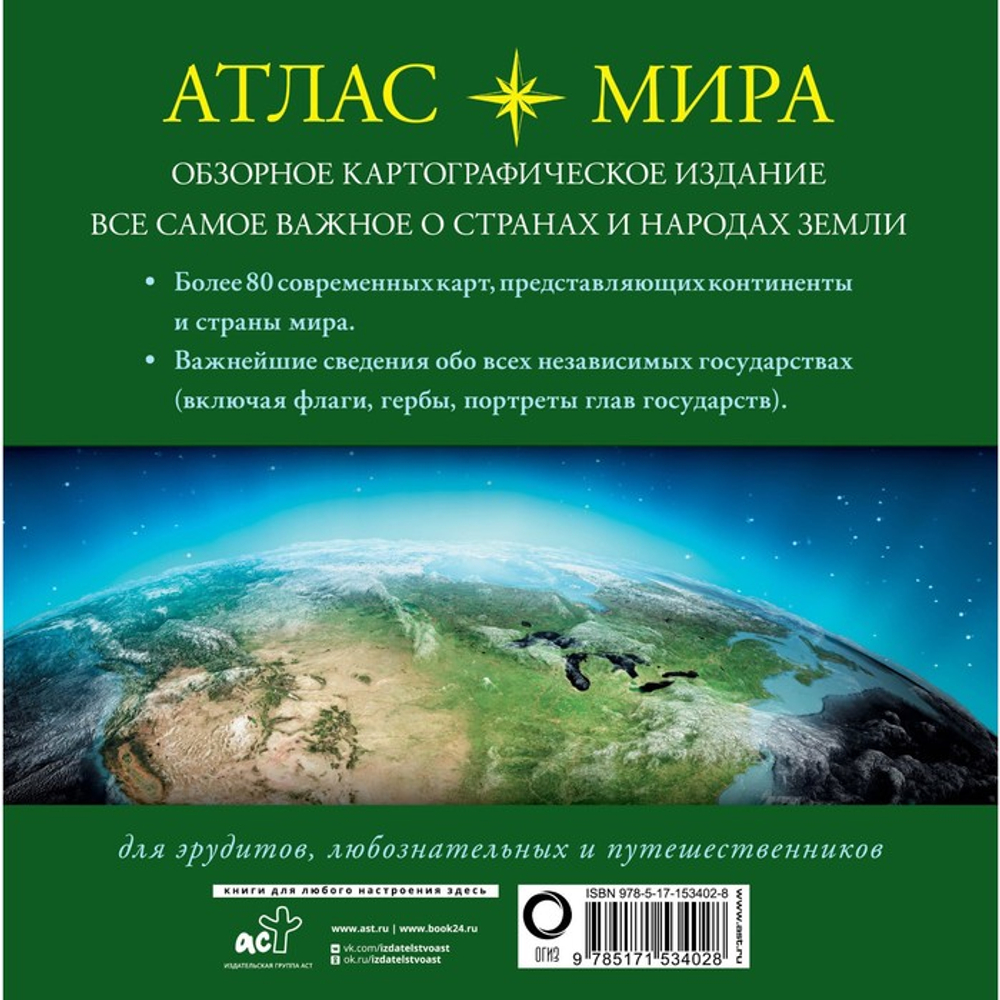 Атлас мира (в новых границах), изд.: АСТ, авт.: ., серия.: Атлас универсальный