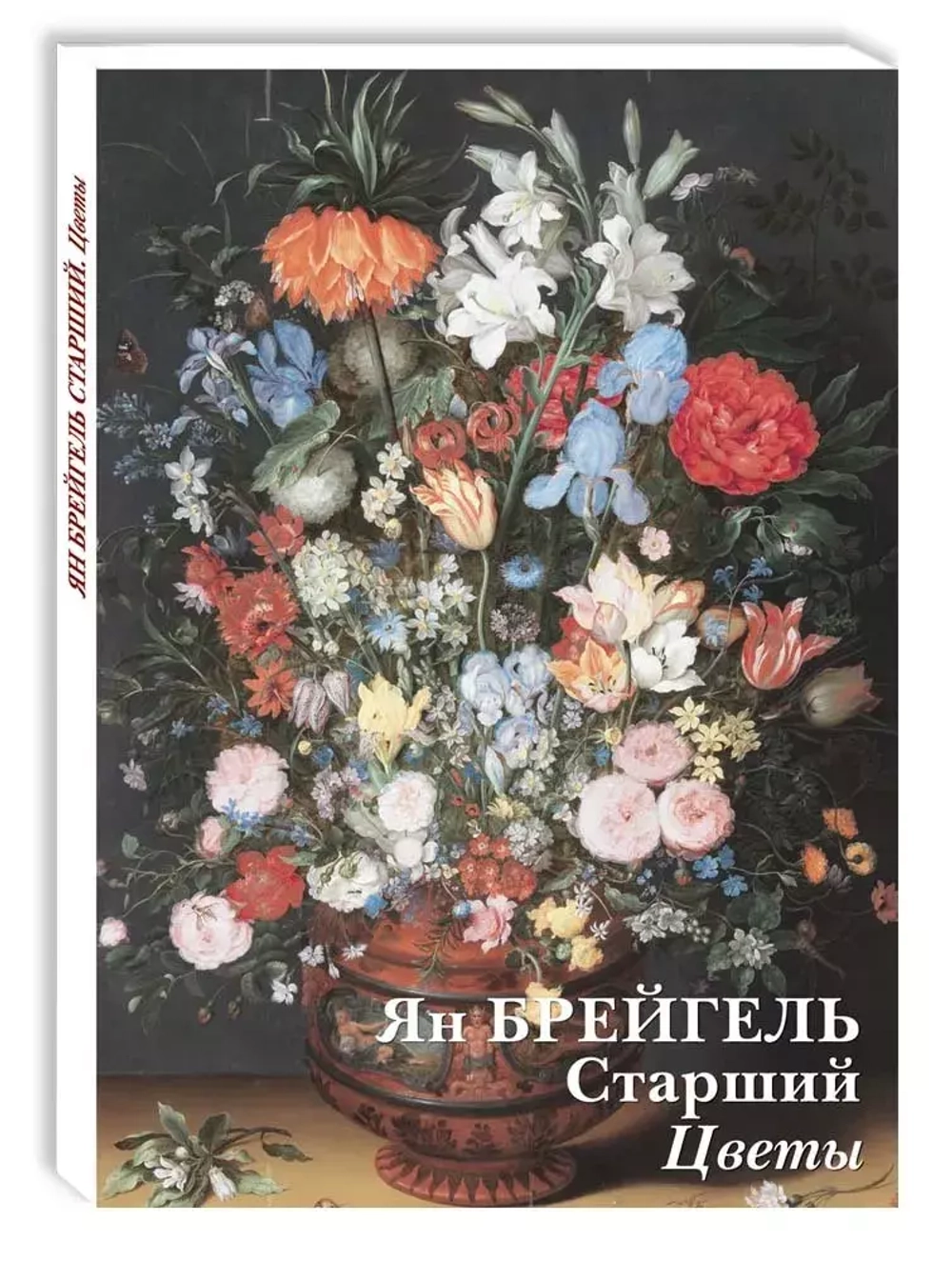 Ян Брейгель Старший. Цветы