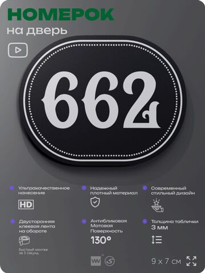Номерок на дверь квартиры 662, для кабинета, офиса, шильдик 9 х 7 см, черный, Айдентика Технолоджи