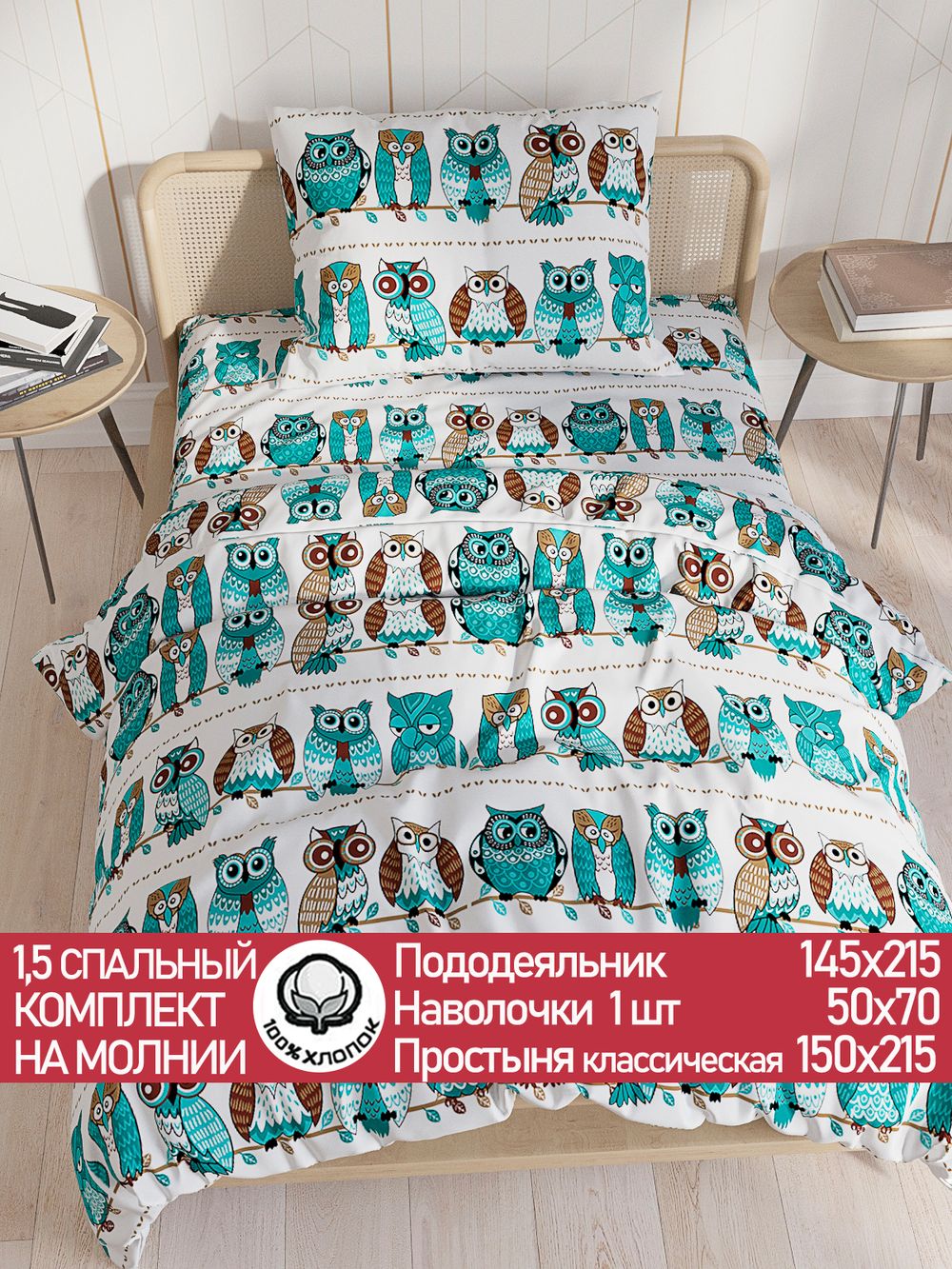 Постельное белье перкаль Сказка "Совенок" 1,5-сп Наволочка 50х70 см 1 шт Простынь 150x215 см Пододеяльник 145x215 см