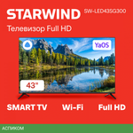 Телевизор LED Starwind 43" SW-LED43SG300