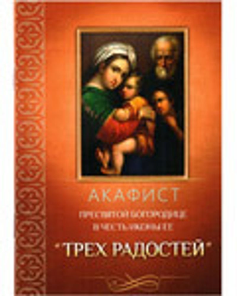 Акафист Пресвятой Богородице в честь иконы Ее Трёх Радостей (Благовест)