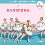Серия "Знакомство с профессиями"