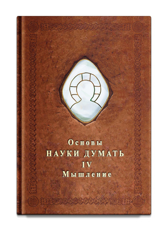 Основы Науки Думать. Книга 4. Мышление. Шевцов А.