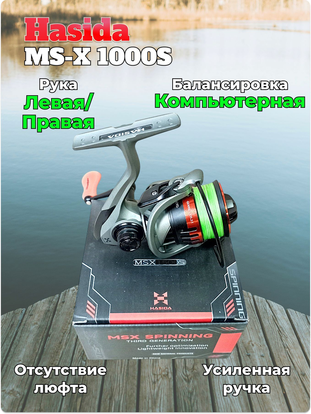 Катушка Hasida MS-X 1000 4+1 bb, со шнуром