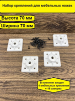 Крепление для мебельных ножек  Ширина 7 см, диаметр отв 8мм/ 4 штуки