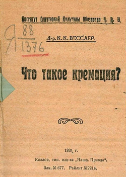 Что такое кремация? | Вессер К. К.
