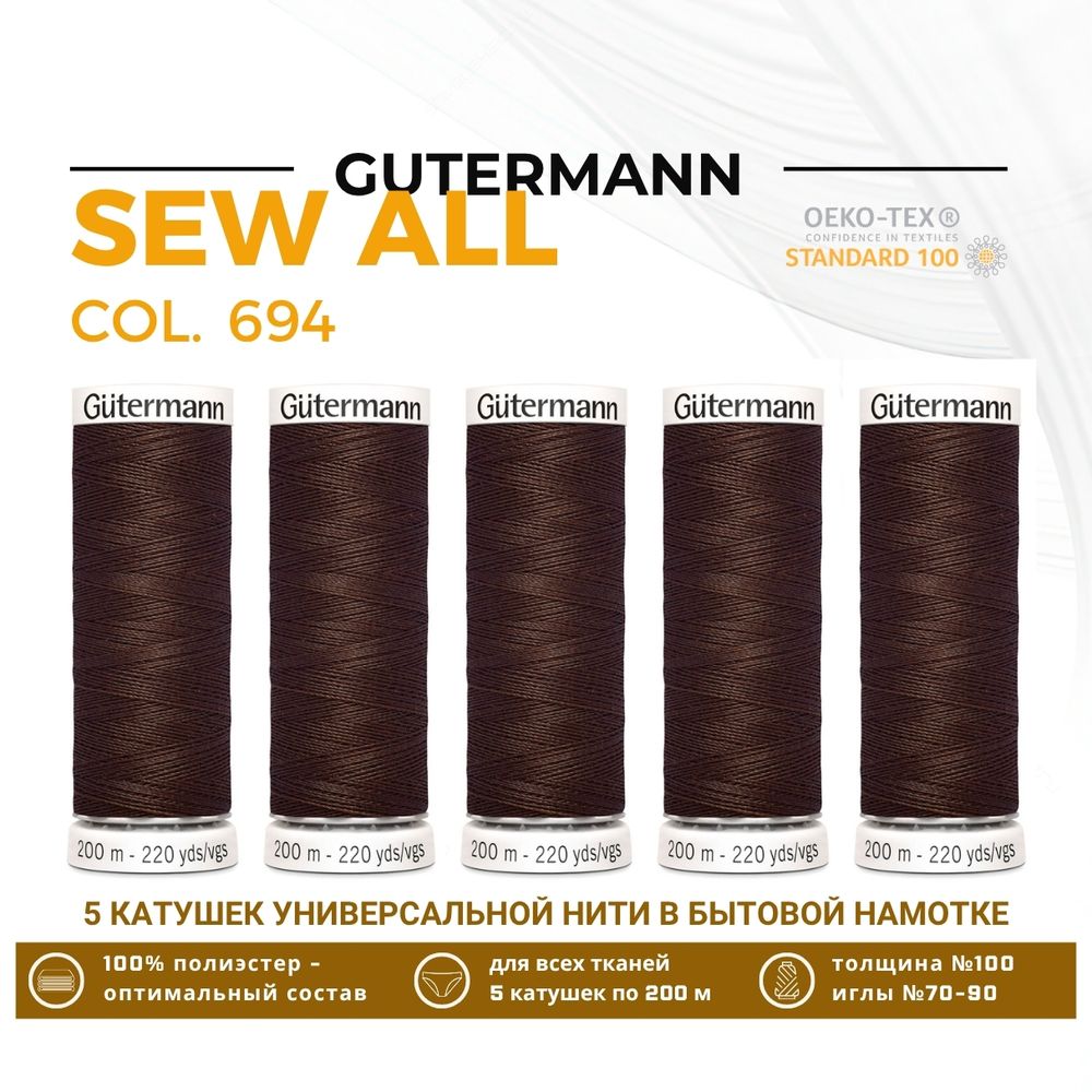 Нитки универсальные Gutermann Sew-all 100 (200 метров), 5 кат. | 694 кофейный