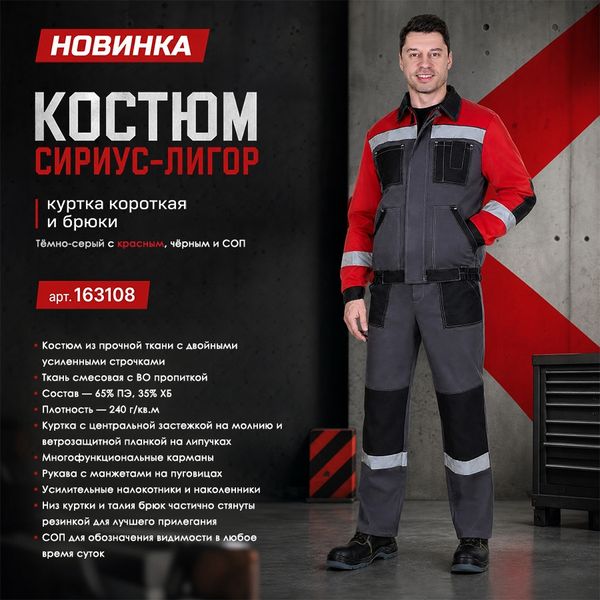 Новинка - летний костюм СИРИУС-ЛИГОР!