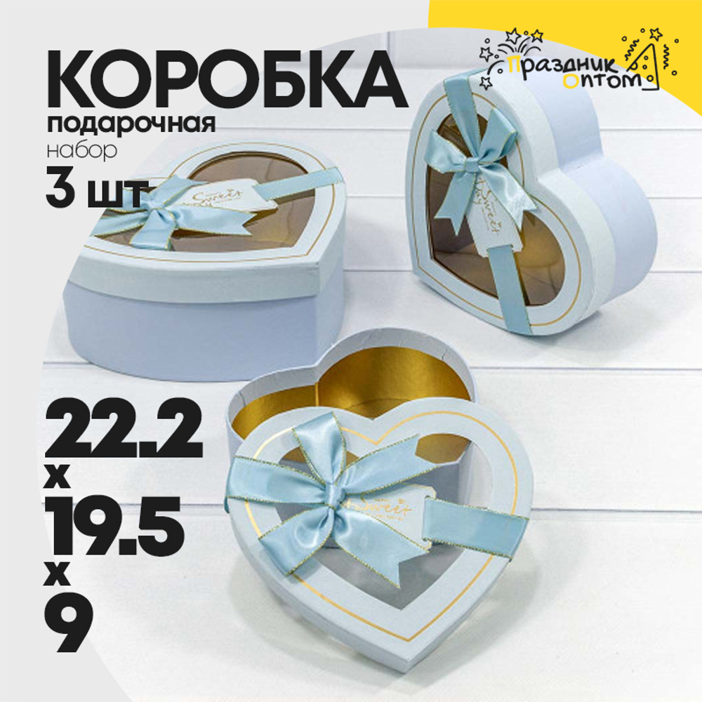 Коробка 22.2х19.5х9 см Набор 3 шт "Сердце" с бантом (Голубой)