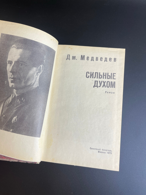 Книга Дм.Медведев "Сильные духом" Москва. Советский писатель 1975 год СССР