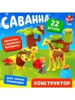 Конструктор «Сафари», 22 детали