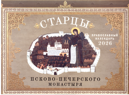 2026 Старцы Псково-Печерского монастыря: перекидной (Ника)