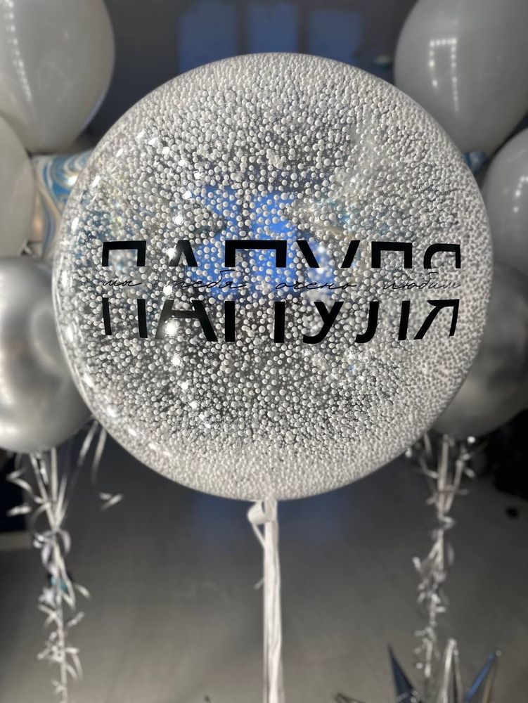 Большой воздушный шар с надписью для папы №1616
