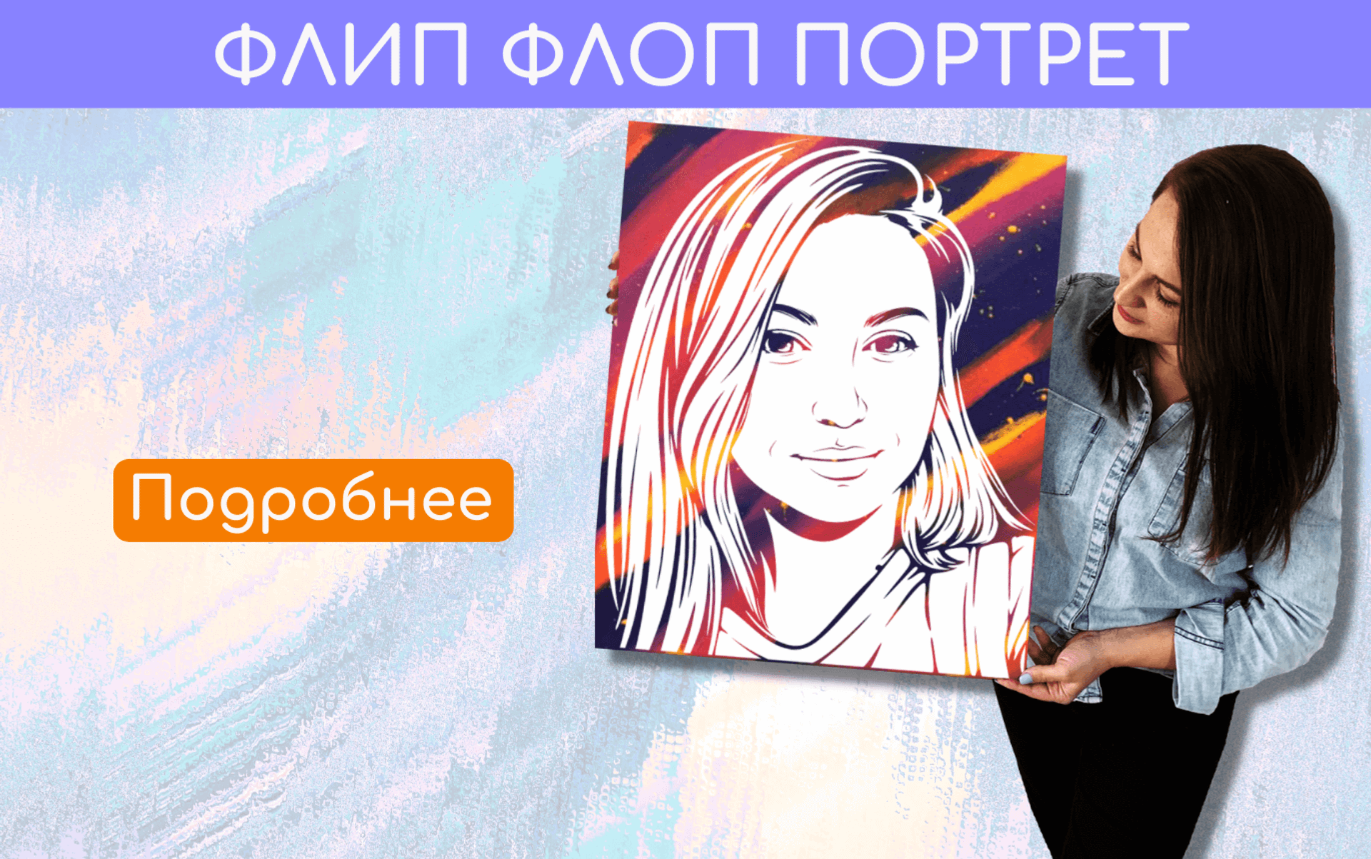 Флип арт портреты на заказ из вашего фото с доставкой по Москве и МО за 1 день