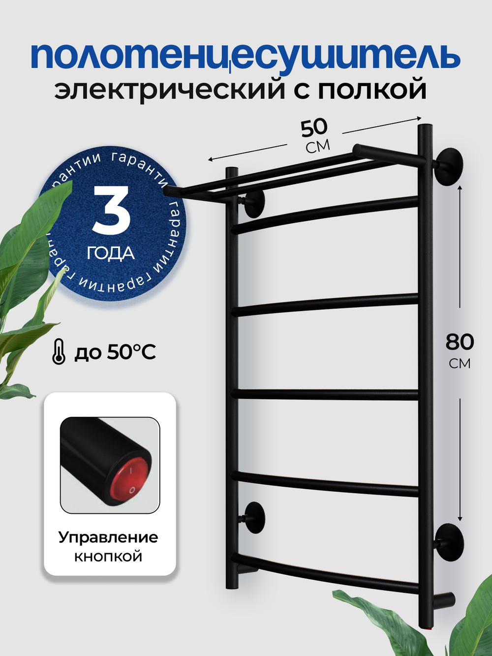 Полотенцесушитель электрический черный лесенка с полкой Ligero 80 х 50