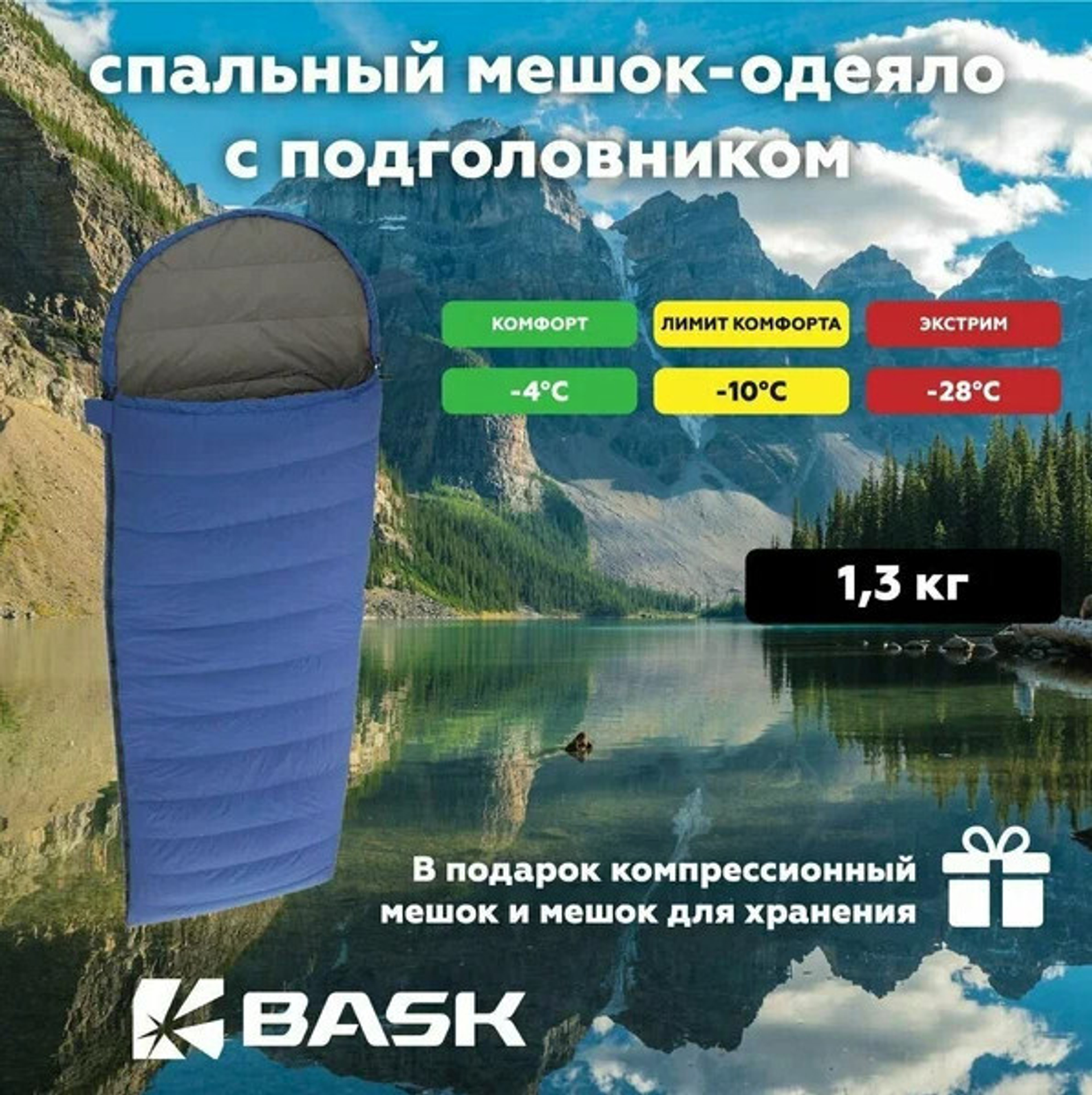 Спальные мешки BASK — комфорт, тепло и надёжность в любых условиях