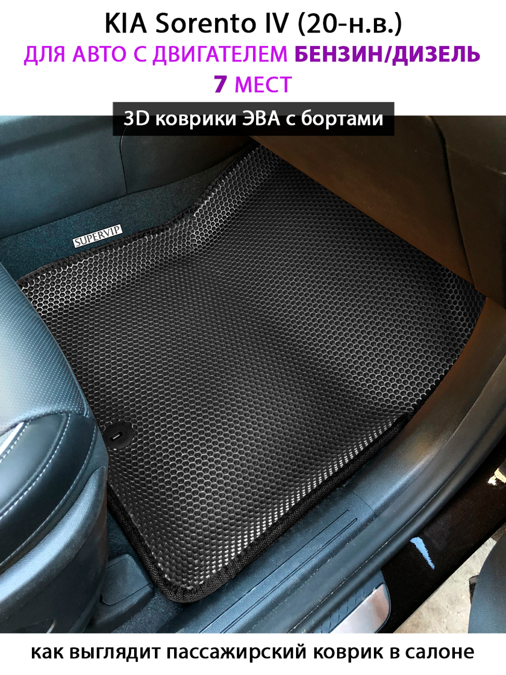 Автомобильные коврики ЭВА с бортами для 3-х рядов KIA Sorento IV (20-н.в.) бензин / дизель, для 7-ми местного авто