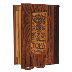 ТОРА с Гафтарот на двух языках русском и иврите