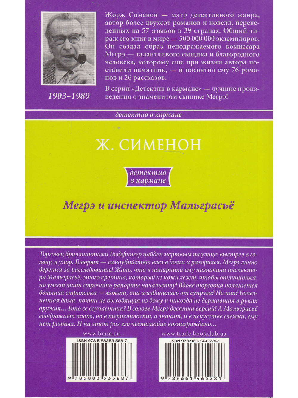 Мегрэ и инспектор Мальграсьё