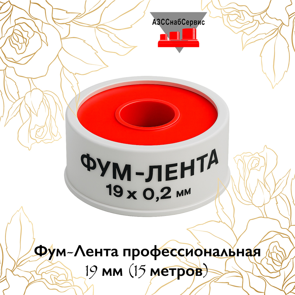 Фум-Лента профессиональная 19 мм (15 метров)