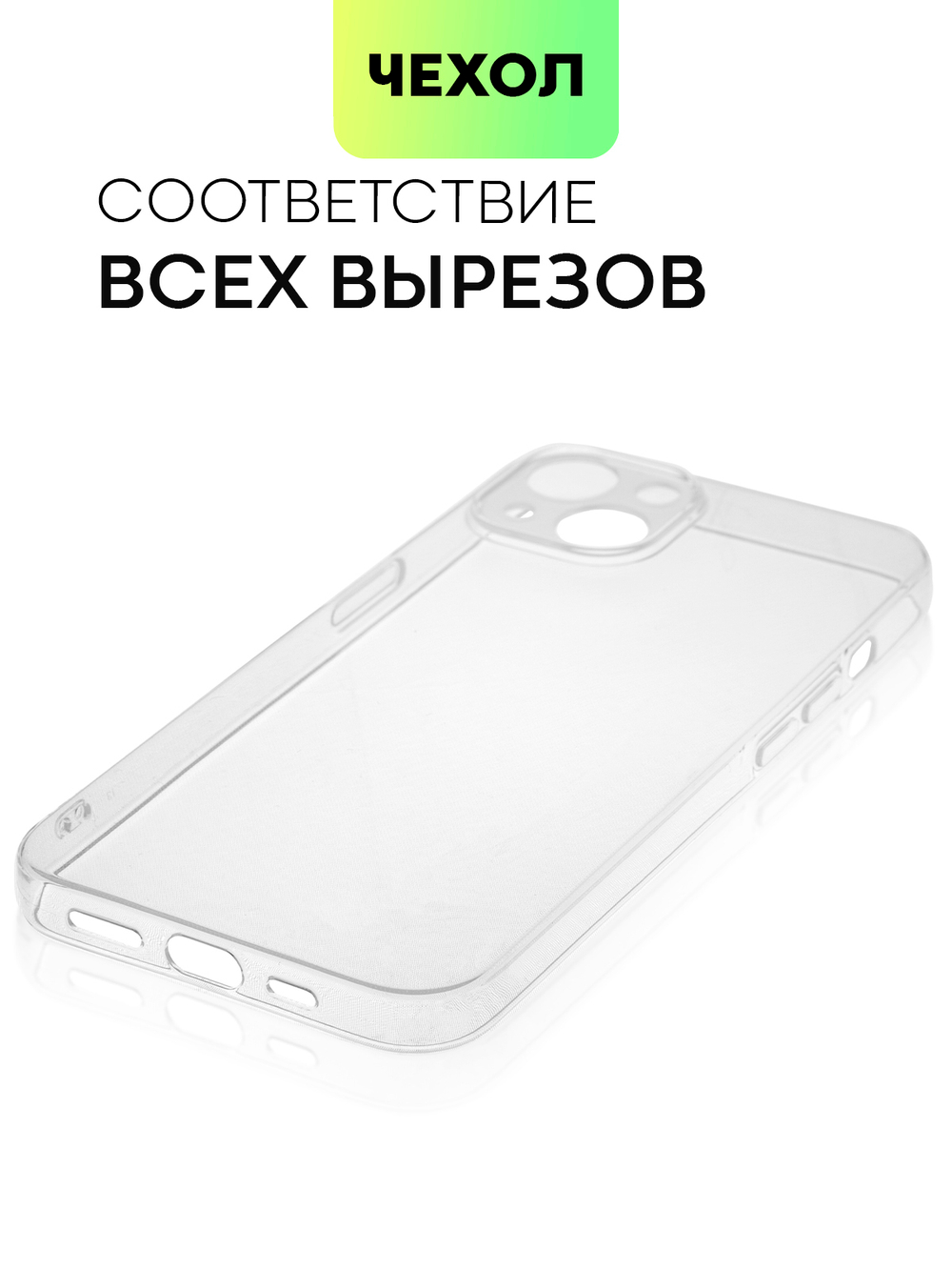 Чехол BROSCORP для Apple iPhone 13 оптом (арт. IP13-TPU-01-TRANSPARENT)