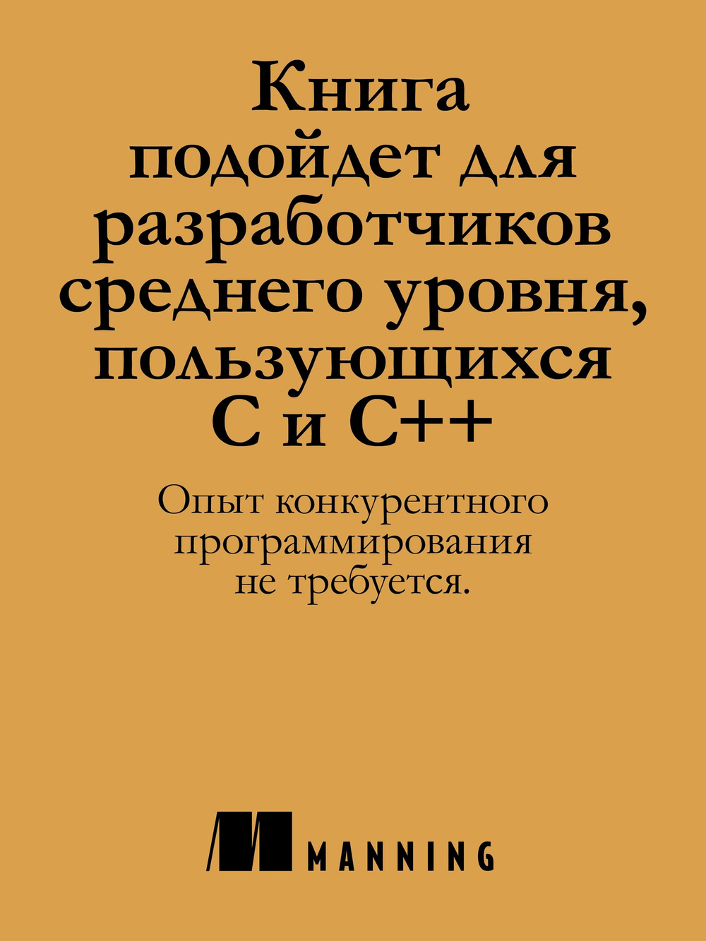 C++. Практика многопоточного программирования