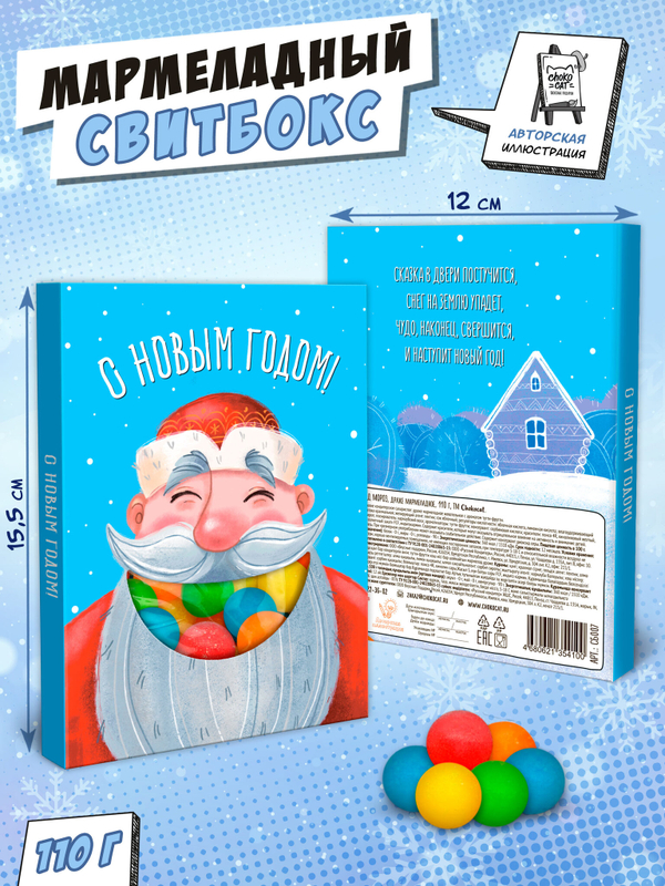 Свитбокс, ДЕД МОРОЗ, мармелад 110 гр., TM Chokocat