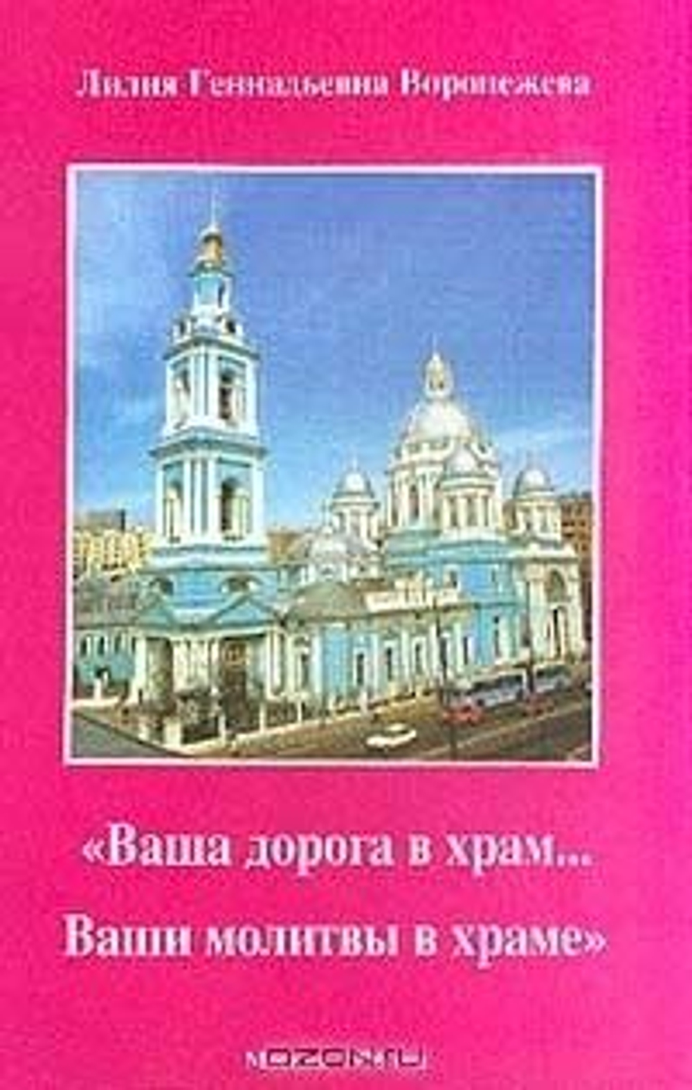 Ваша дорога в храм... Ваши молитвы в храме