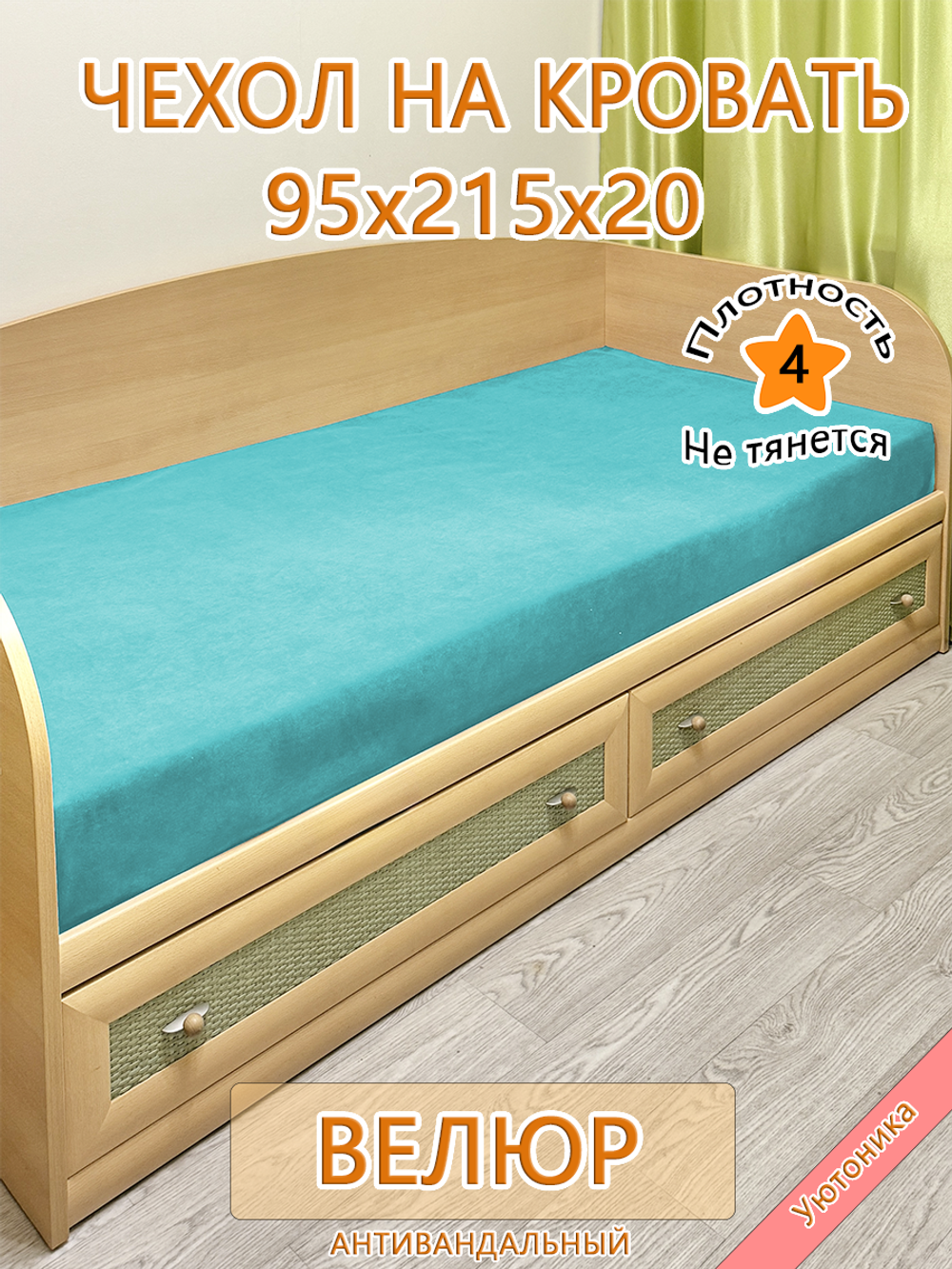 Накидка-чехол 95х215 на кровать/матрас