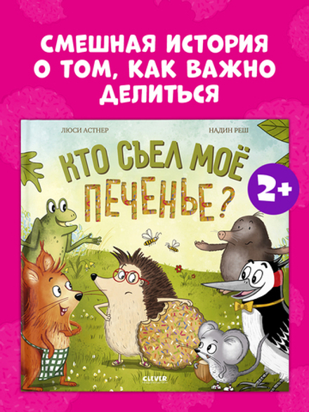 Книжки-картинки. Кто съел моё печенье?