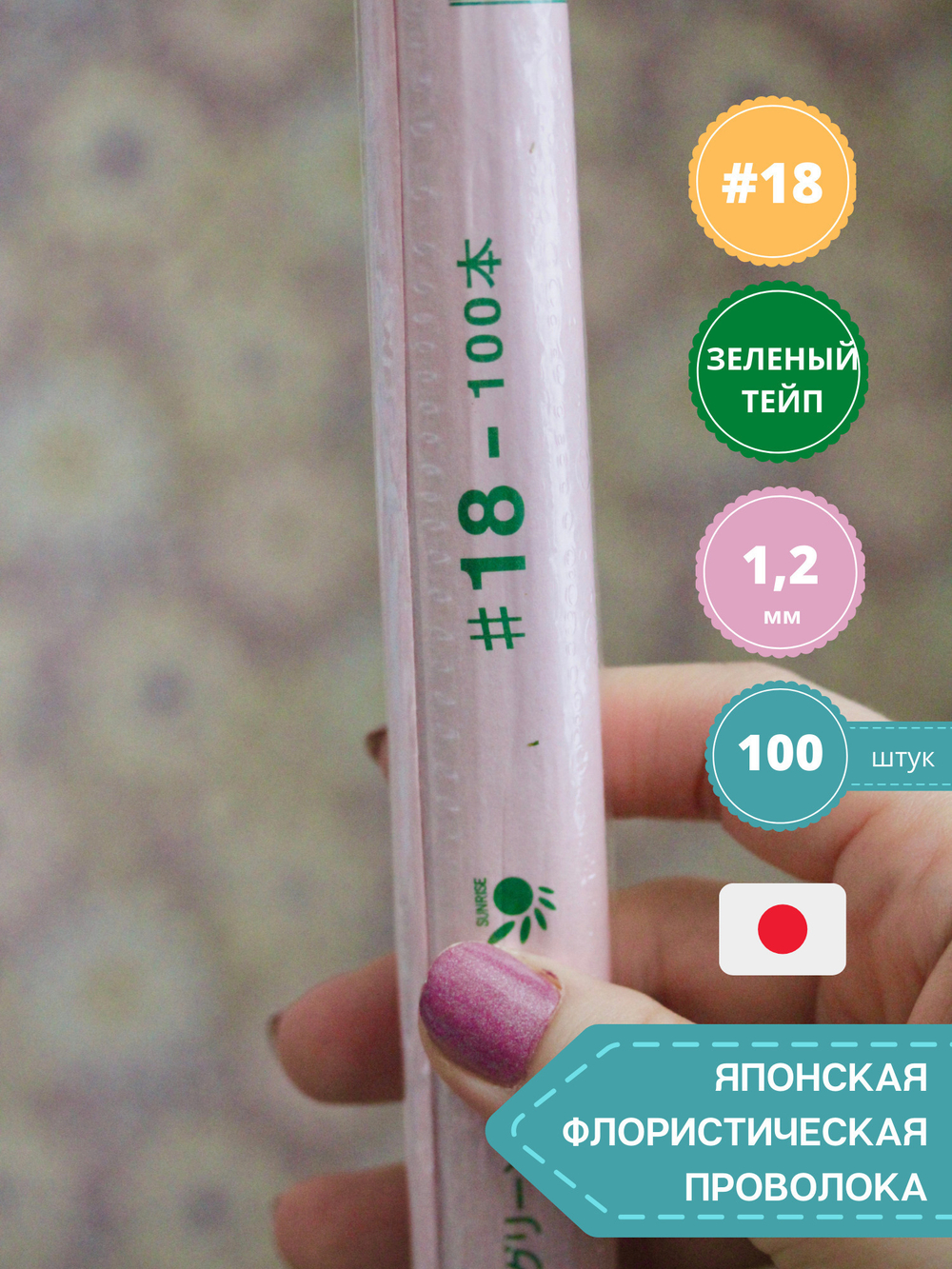 Проволока японская флористическая для цветов №18 Зеленая, толстая,100 шт.