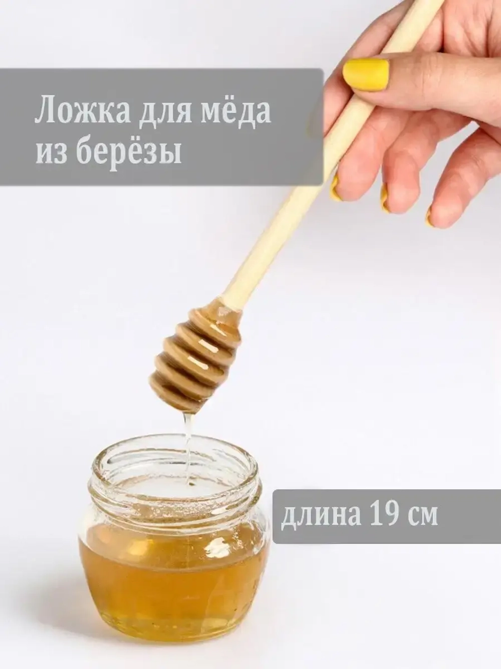 Палочка для меда 13 см