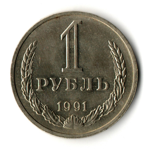 1 рубль 1991 год ММД — штемпельный блеск