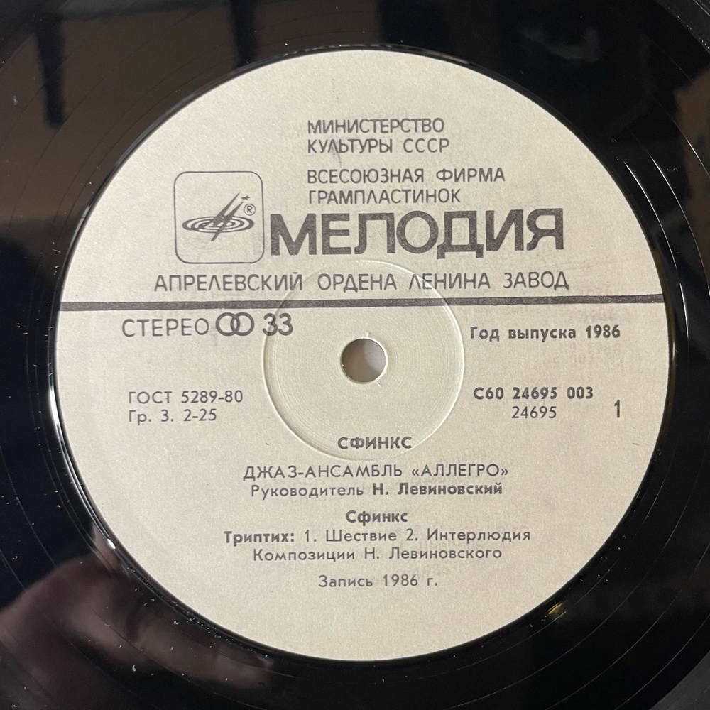 Винтажная виниловая пластинка LP Николай Левиновский, Аллегро Allegro, Сфинкс Sphinx (СССР 1986)
