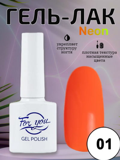 Гель-лак FOR YOU Neon № 01
