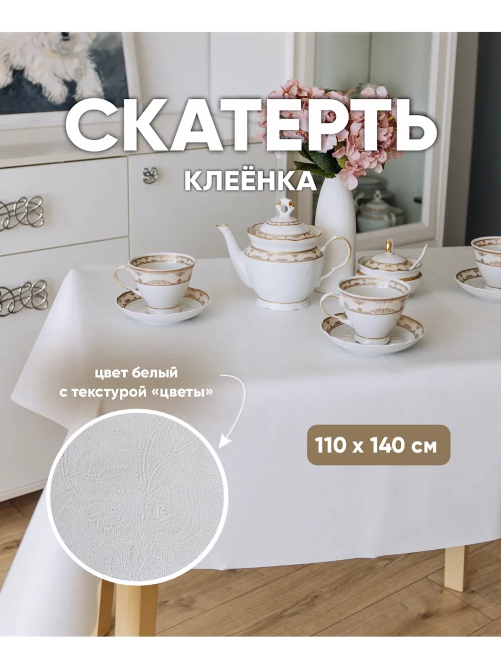 Скатерть на прямоугольный стол белая