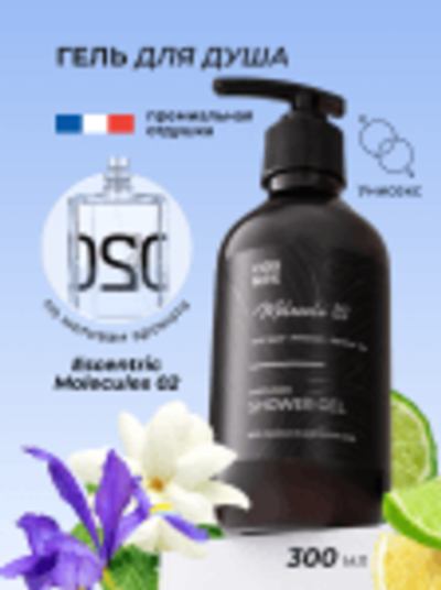 Cosmex Parfumed Shower Gel Molecule 02 Парфюмированный гель для душа Молекула 02 300 ml