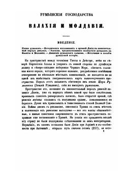 Румынския господарства Валахия и Молдавия в историко-политическом отношении | С.Н. Палаузов