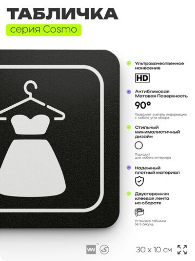 Табличка Женская примерочная, для магазина, шоу-рума, 30 х 10 см, на стену и дверь, черная с двусторонним скотчем, Айдентика Технолоджи