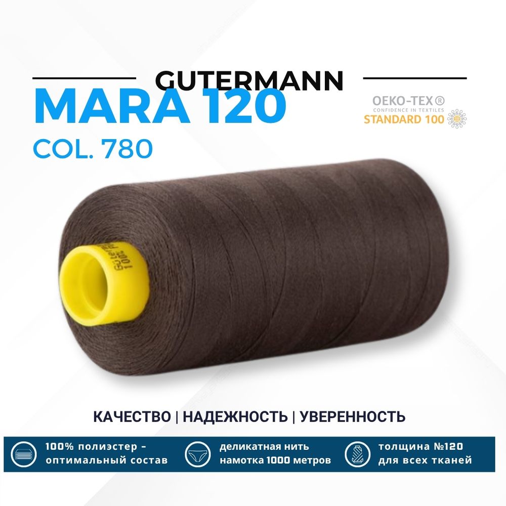 Нитка Gutermann Mara 120 (1000 метров), 1 кат., универсальная | 780 темно-бурый Нитка Gutermann Mara 120 (1000 метров), 1 кат., универсальная | 780 темно-бурый