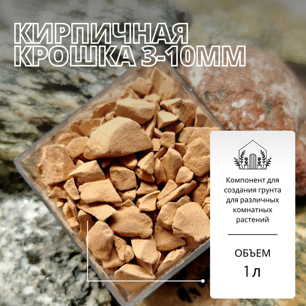 Кирпичная крошка 3-10мм - 1л