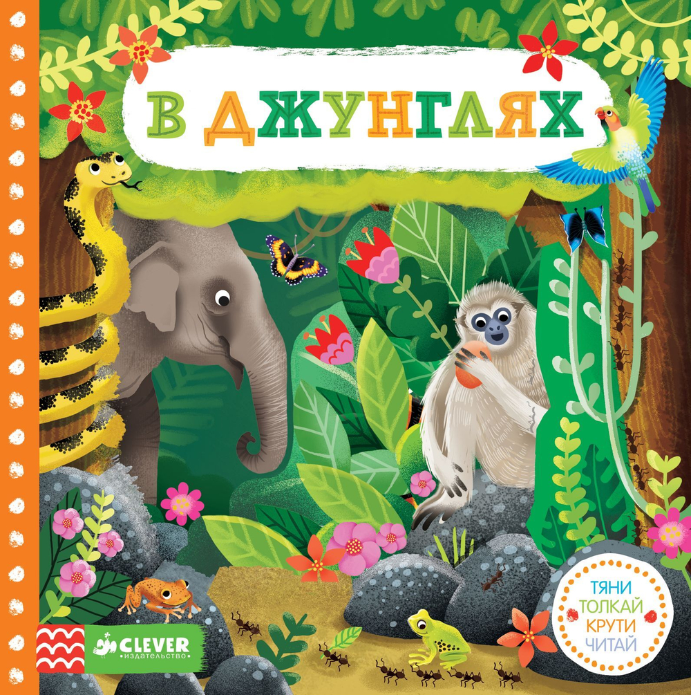 В джунглях. Тяни, толкай, крути, читай 9914 ГКМ
