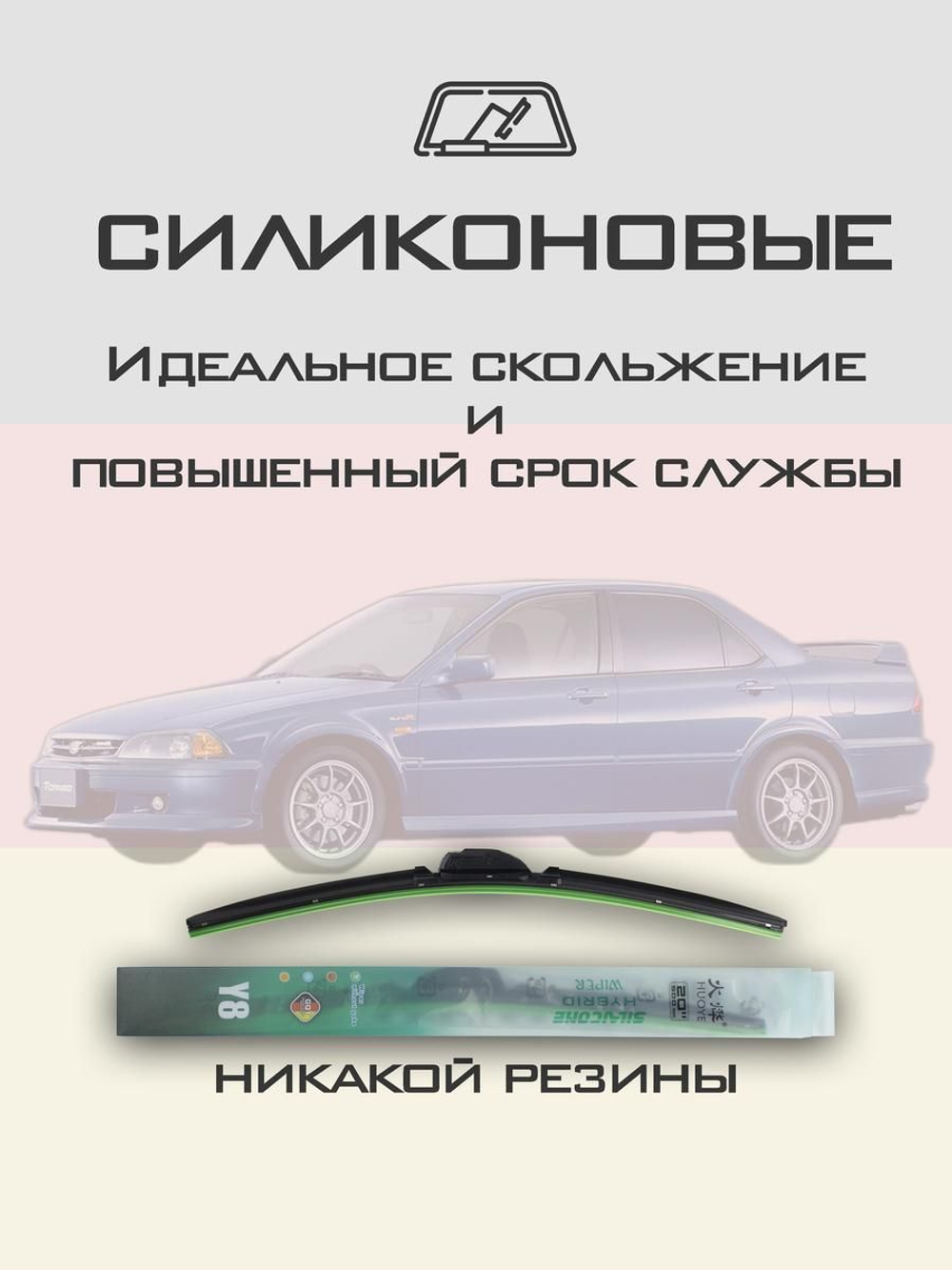 Щетки стеклоочистителя HUOYE Y8 525/450 мм на Honda Torneo | Hook/J-Hook