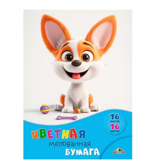 Бумага цветная А4 16 цвета(ов) 16 л. мелованная АППЛИКА Щенок с игрушками (С0947-37)