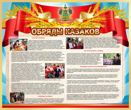 Стенд "Обряды казаков"